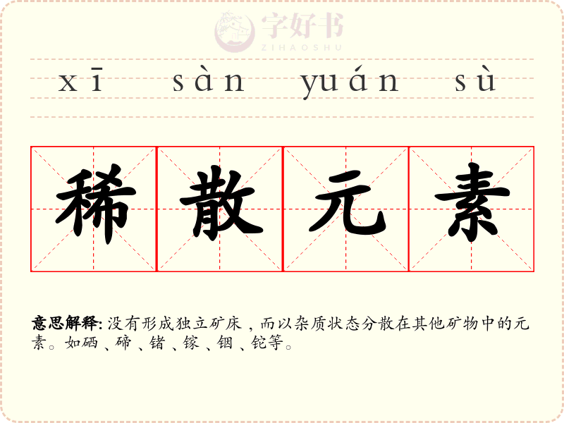 稀散元素