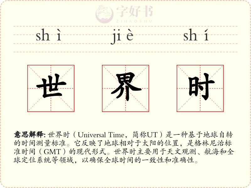 世界时