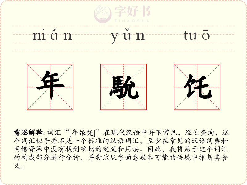 年馻饦