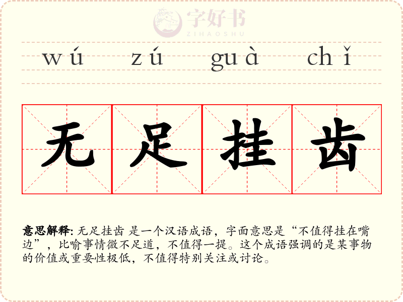 无足挂齿