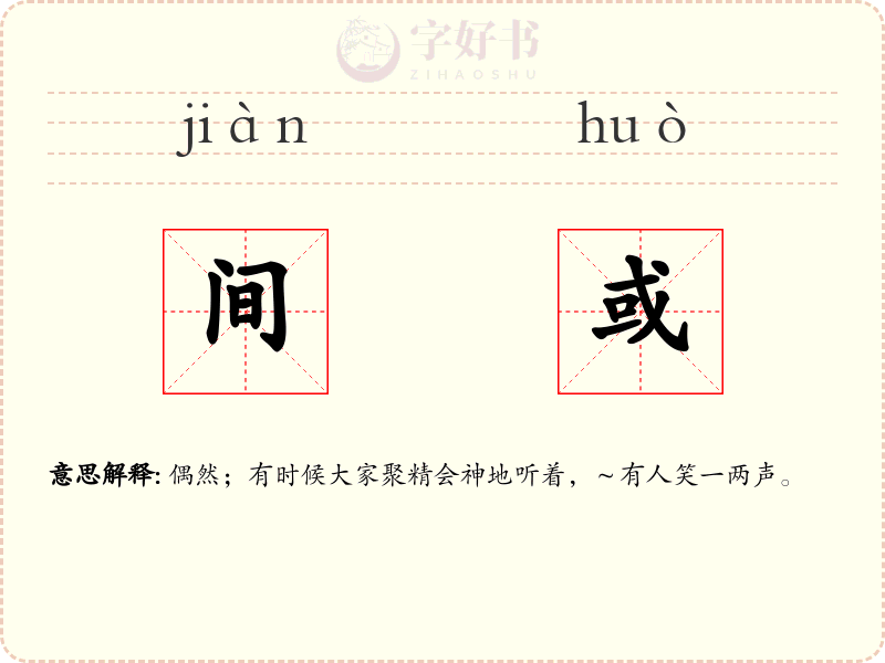 间或