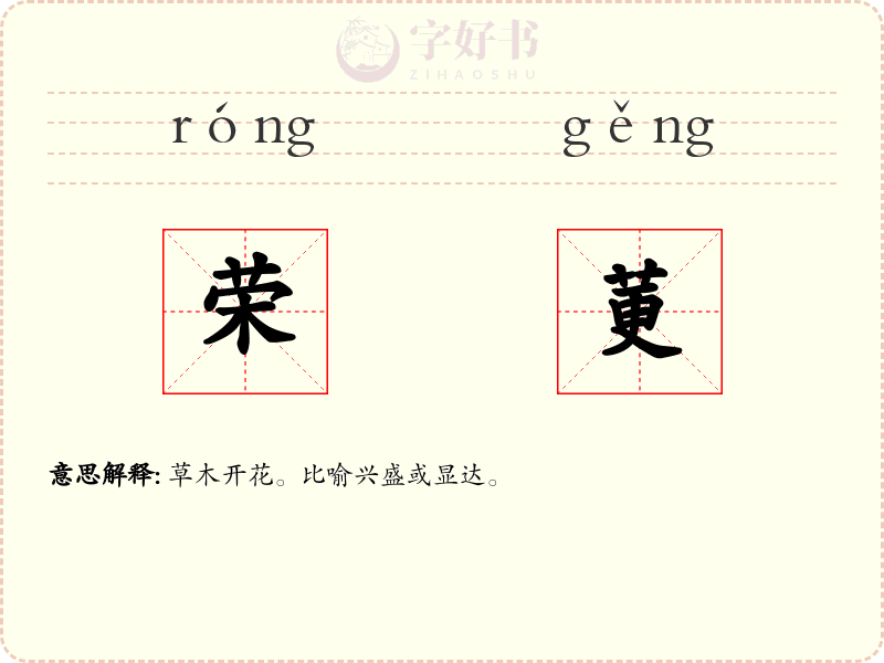 荣莄