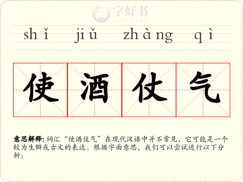 使酒仗气