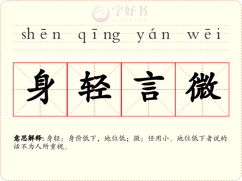 身轻言微