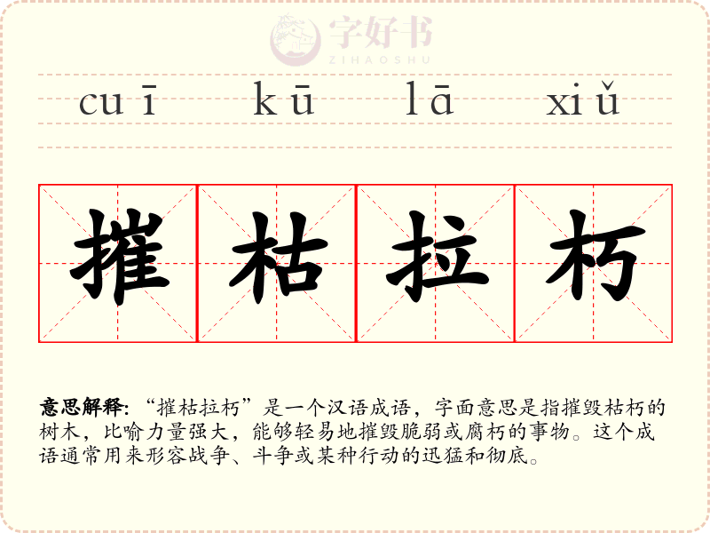 摧枯拉朽