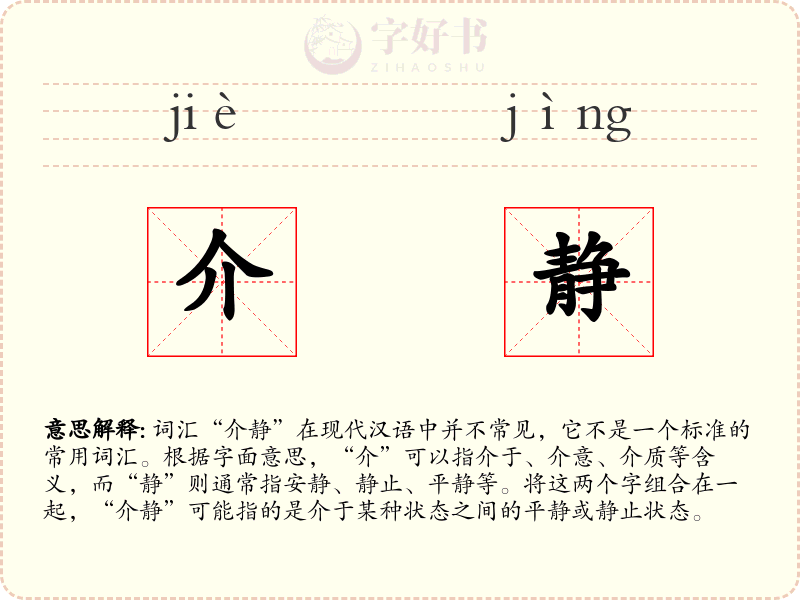 介静
