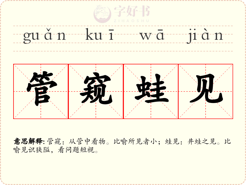 管窥蛙见
