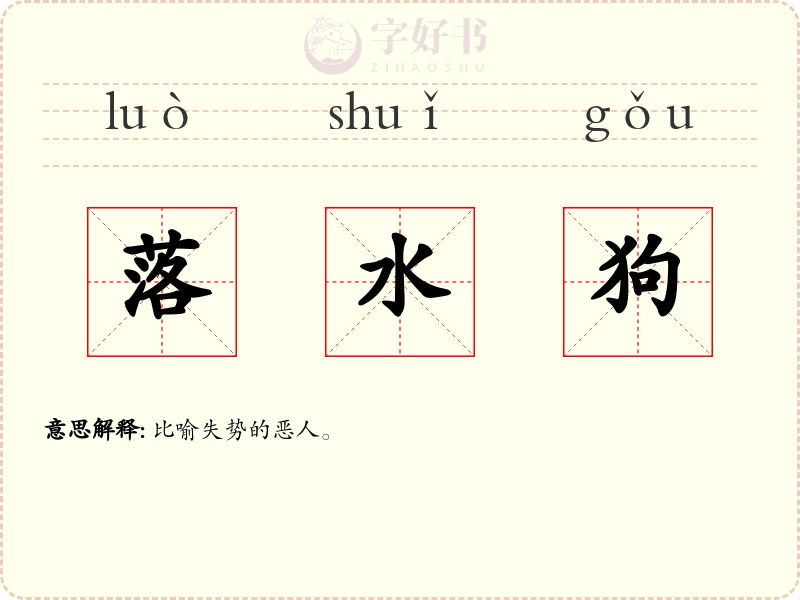 落水狗