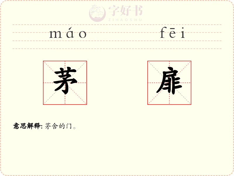 茅扉