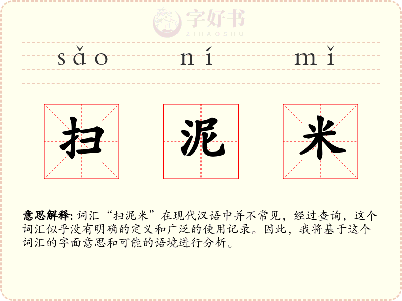 扫泥米