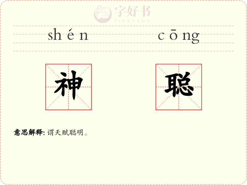 神聪