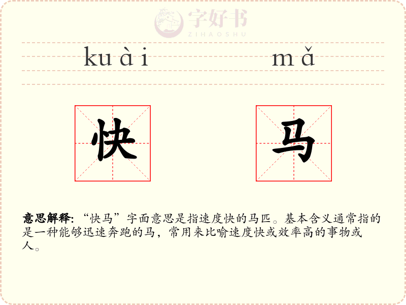 快马