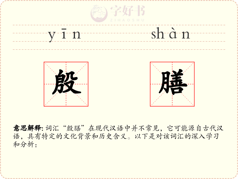 殷膳