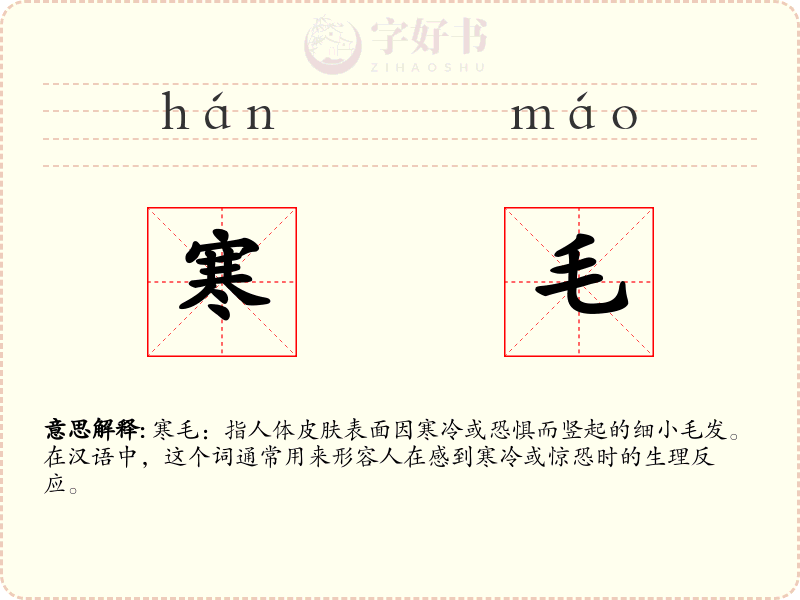 寒毛