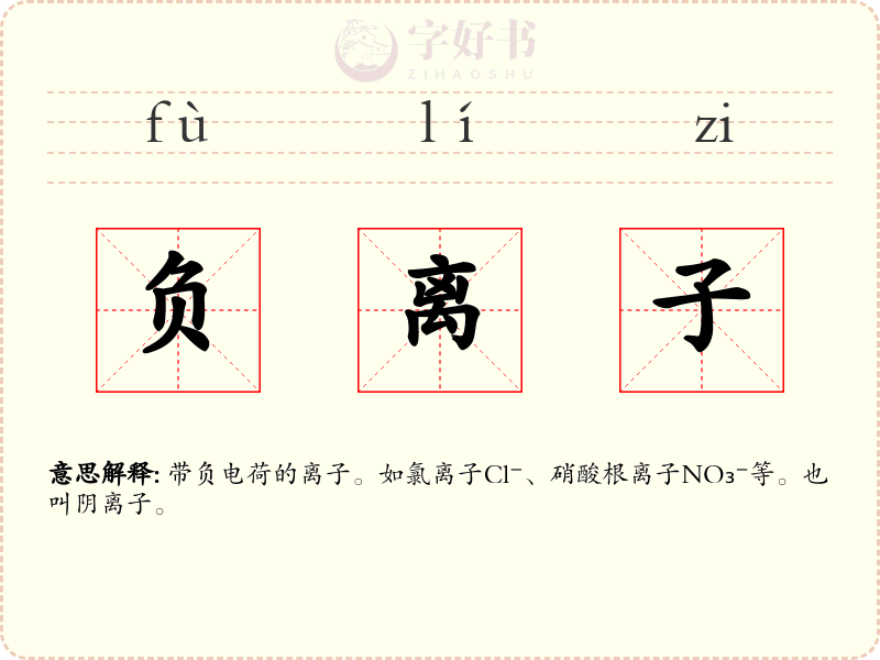 负离子