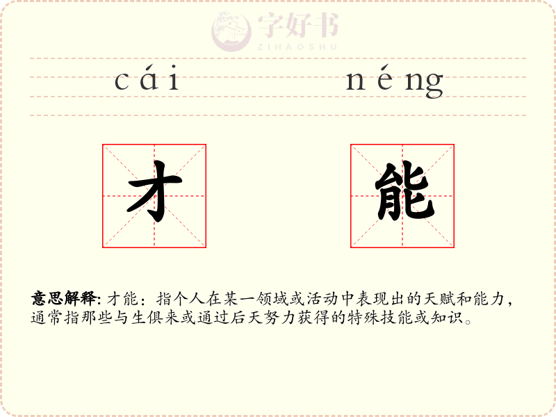 才能