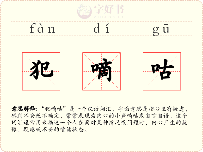 犯嘀咕