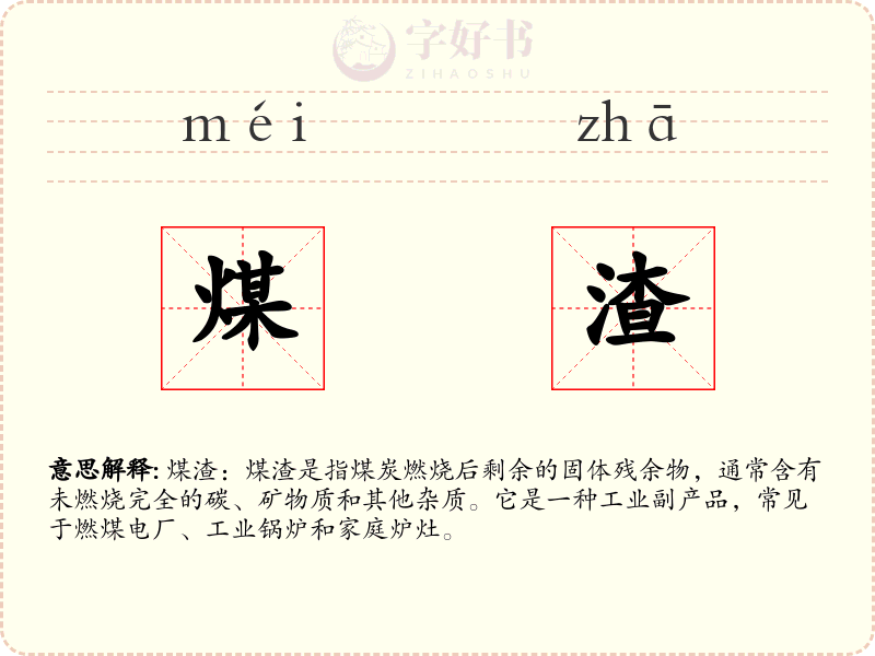 煤渣