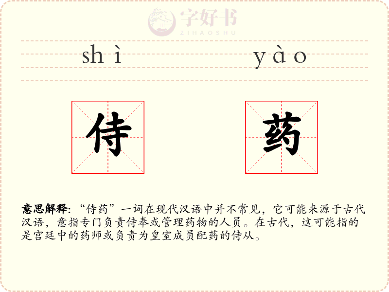 侍药