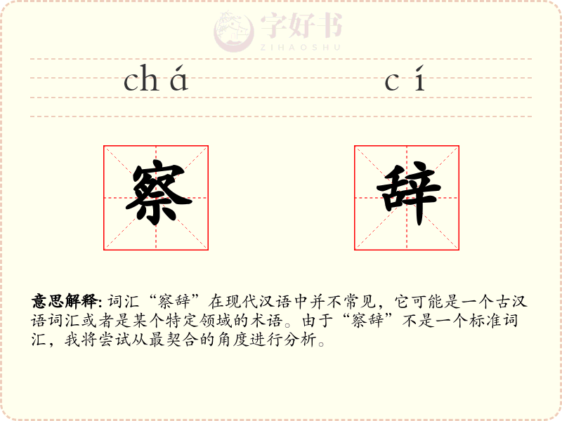 察辞