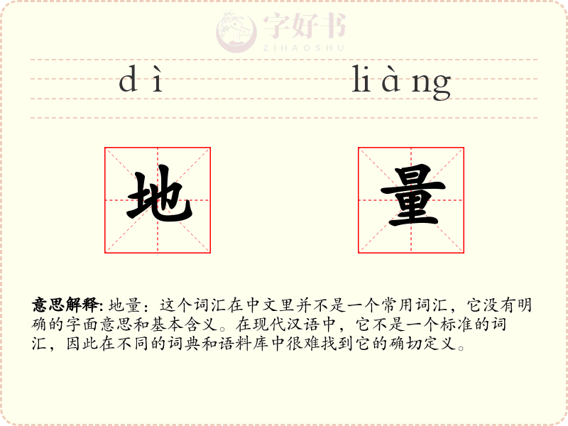 地量