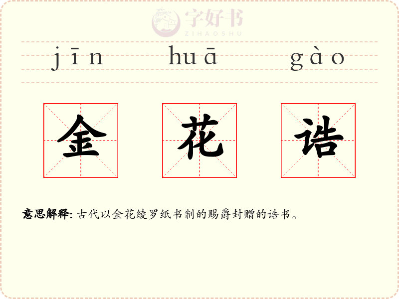 金花诰