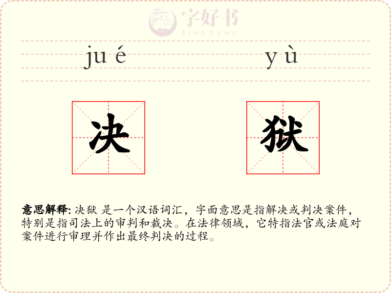 决狱