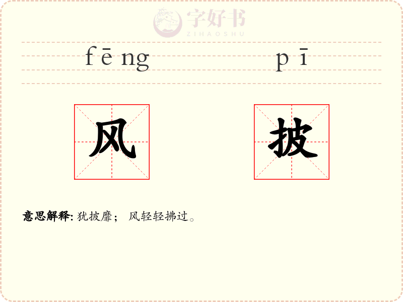 风披