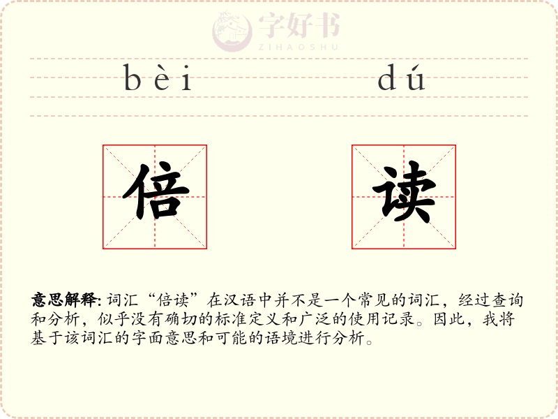 倍读