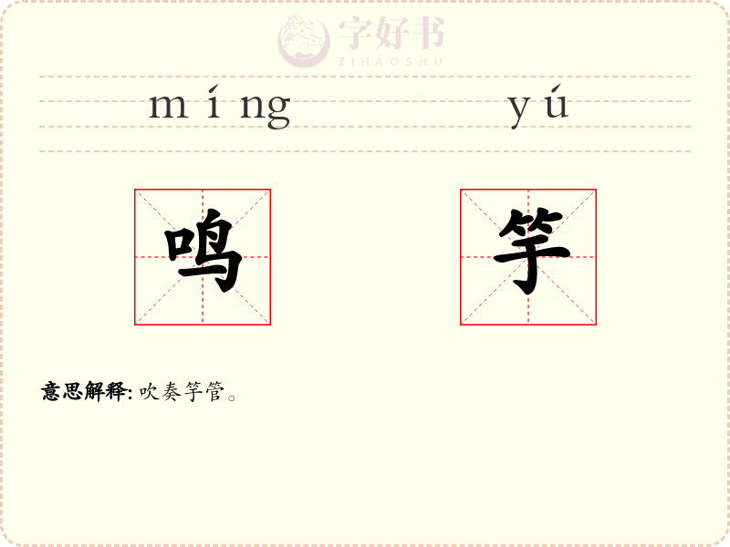 鸣竽