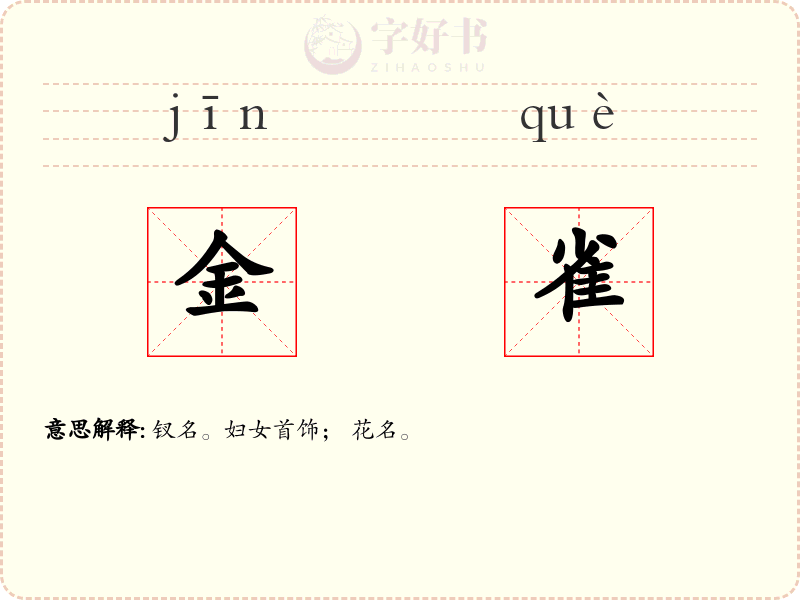 金雀