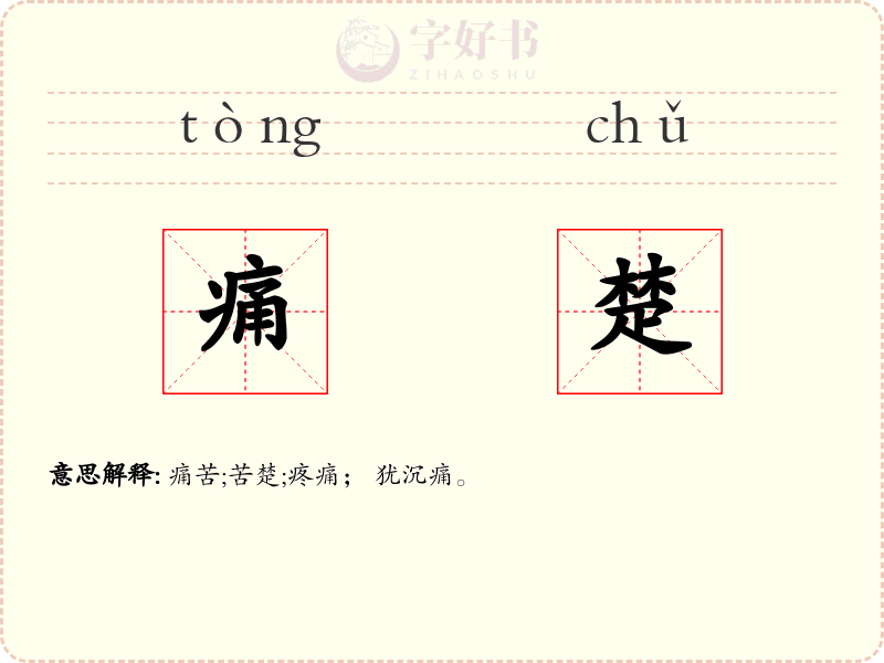 痛楚