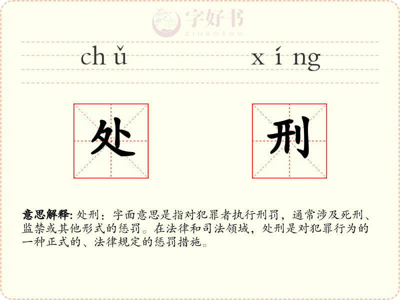 处刑