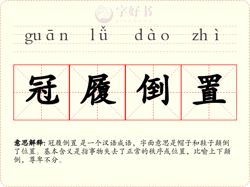 冠履倒置