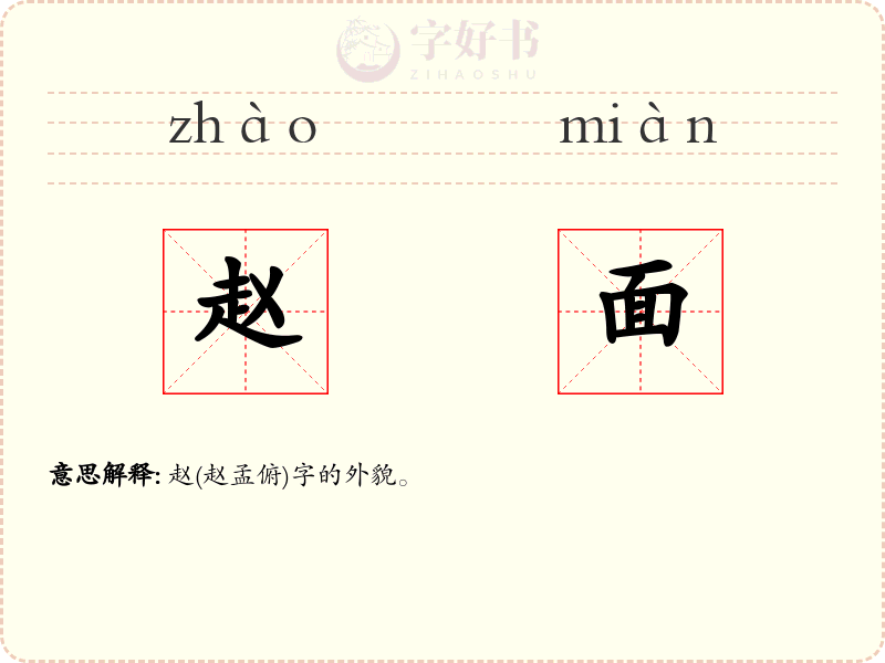 赵面