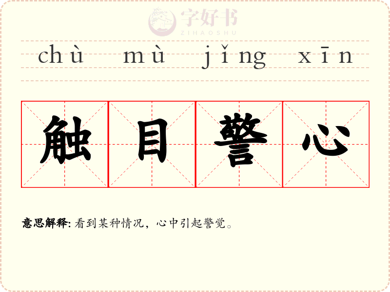 触目警心
