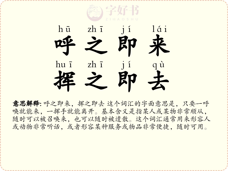 呼之即来，挥之即去