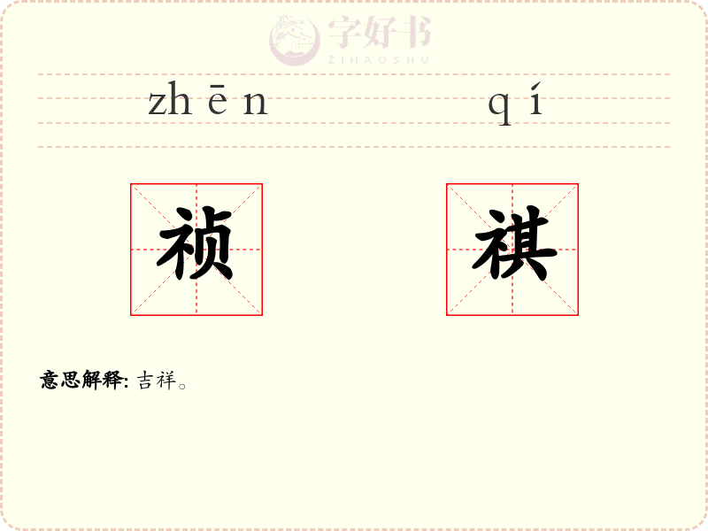 祯祺