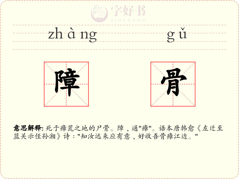 障骨