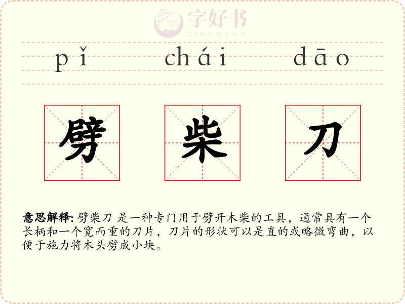 劈柴刀