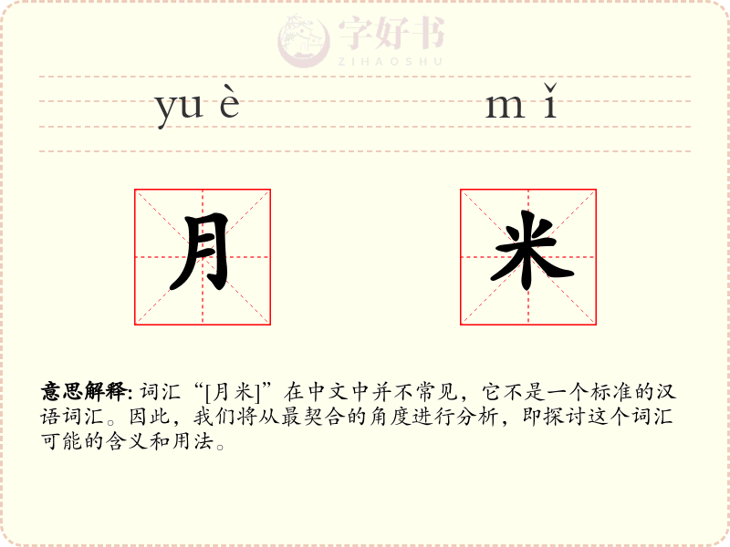 月米