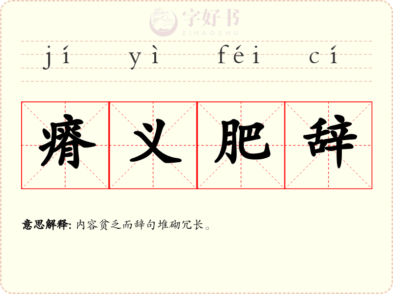 瘠义肥辞