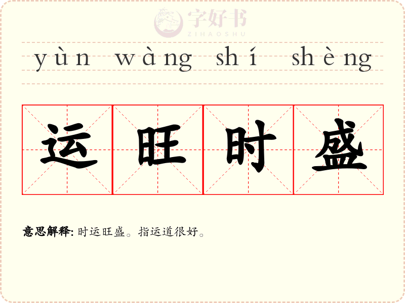 运旺时盛