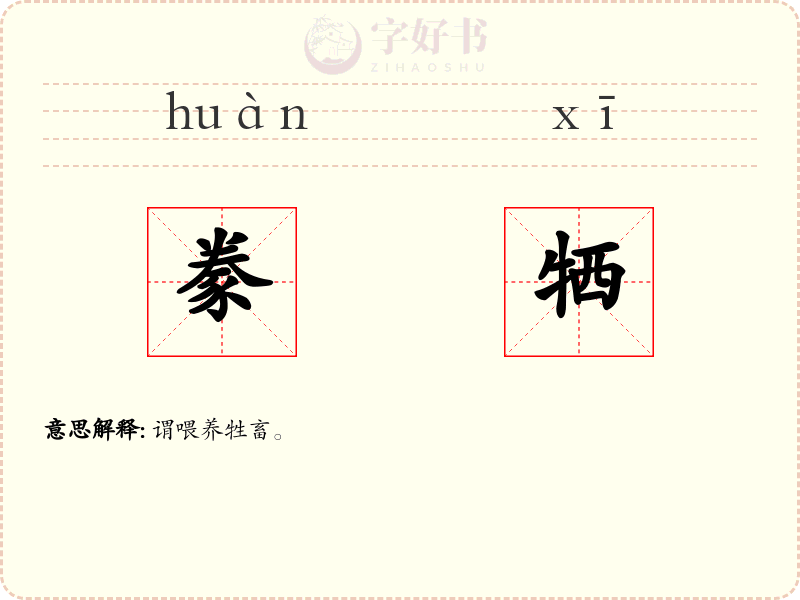 豢牺