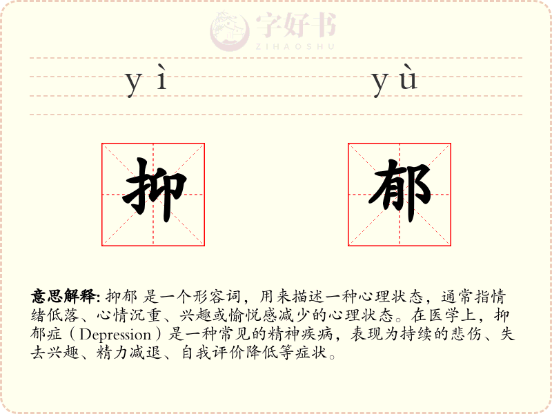 抑郁