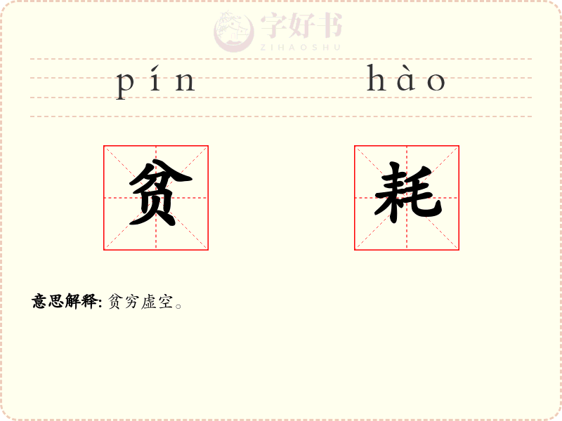 贫耗