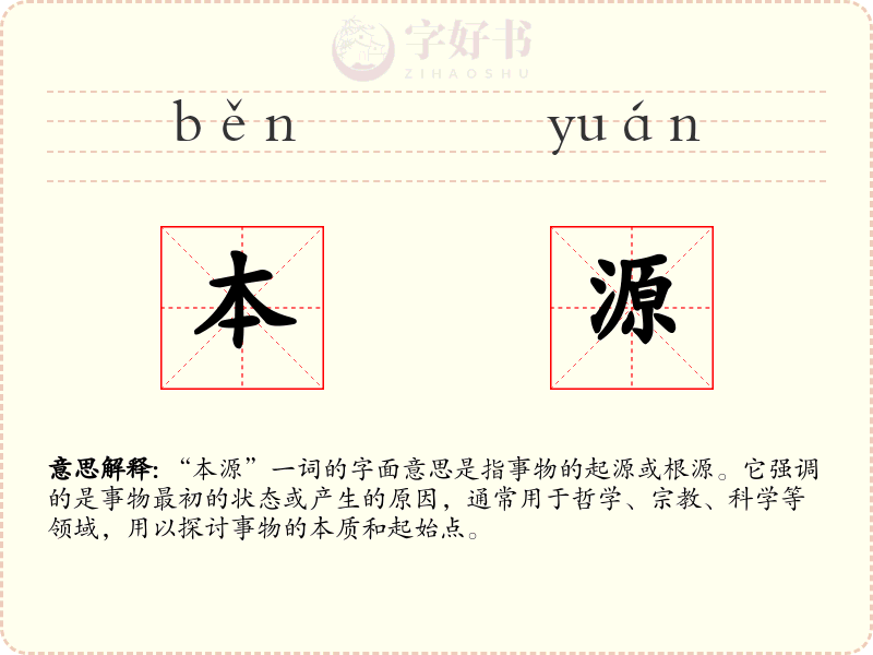 本源