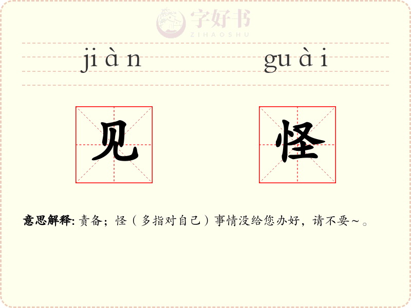 见怪