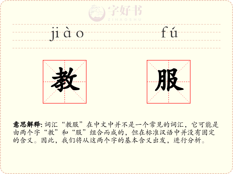 教服