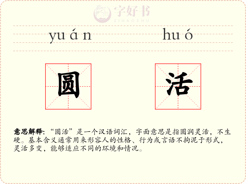 圆活